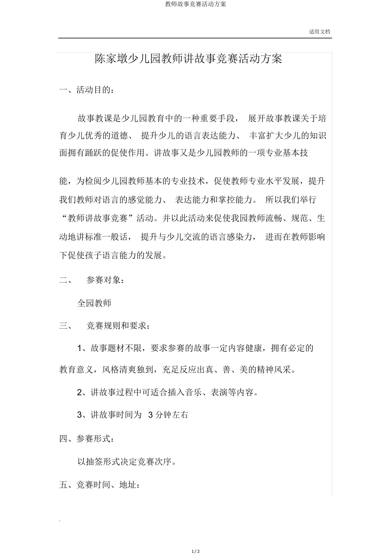 教师故事比赛活动方案