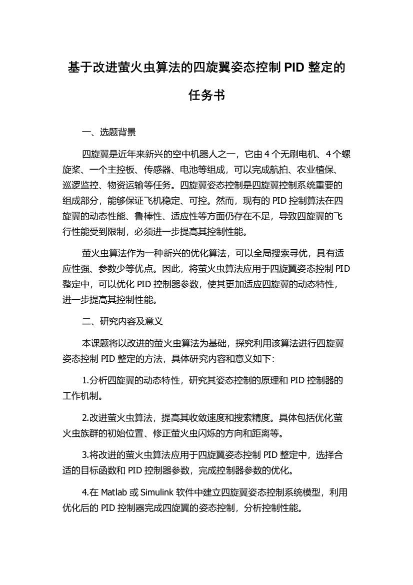 基于改进萤火虫算法的四旋翼姿态控制PID整定的任务书