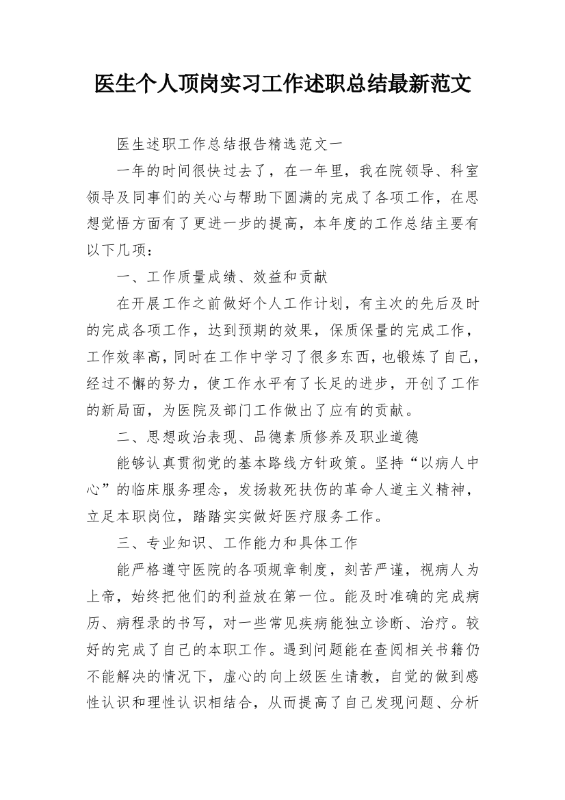 医生个人顶岗实习工作述职总结最新范文