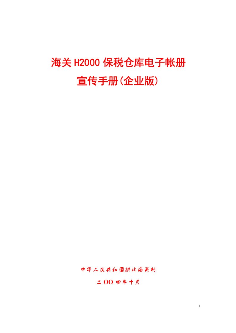 pn海关H2000保税仓库电子帐册宣传手册(企业版)(DOC