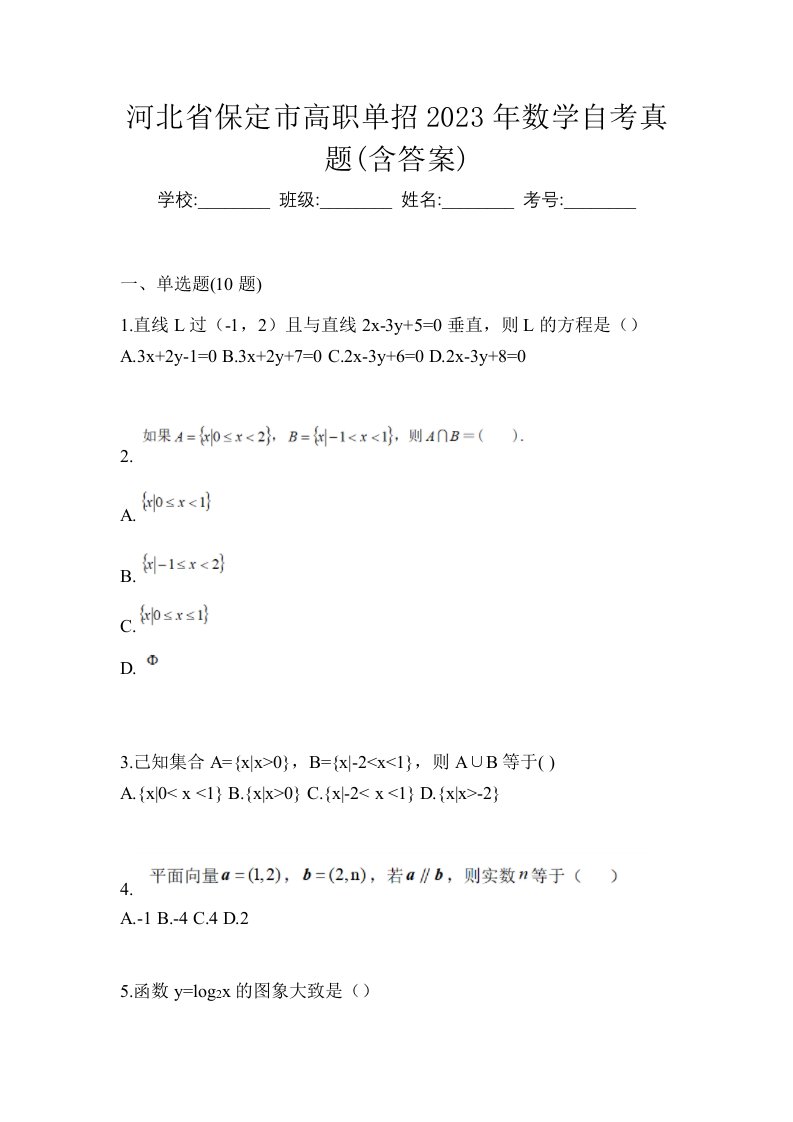 河北省保定市高职单招2023年数学自考真题含答案