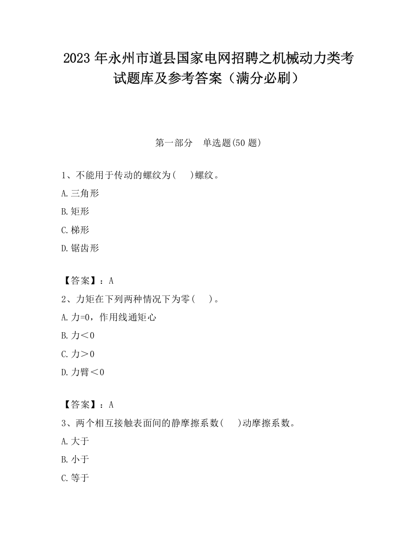 2023年永州市道县国家电网招聘之机械动力类考试题库及参考答案（满分必刷）