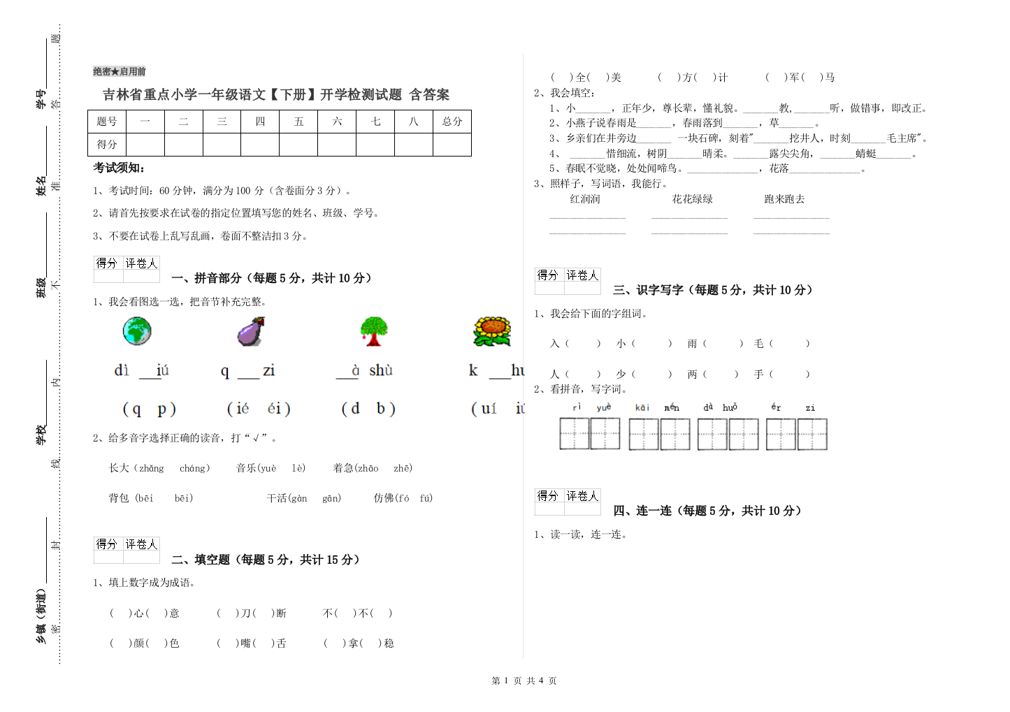 吉林省重点小学一年级语文【下册】开学检测试题-含答案