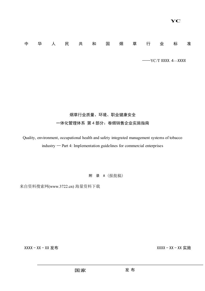 烟草行业质量、环境、职业健康安全一体化管理体系34页