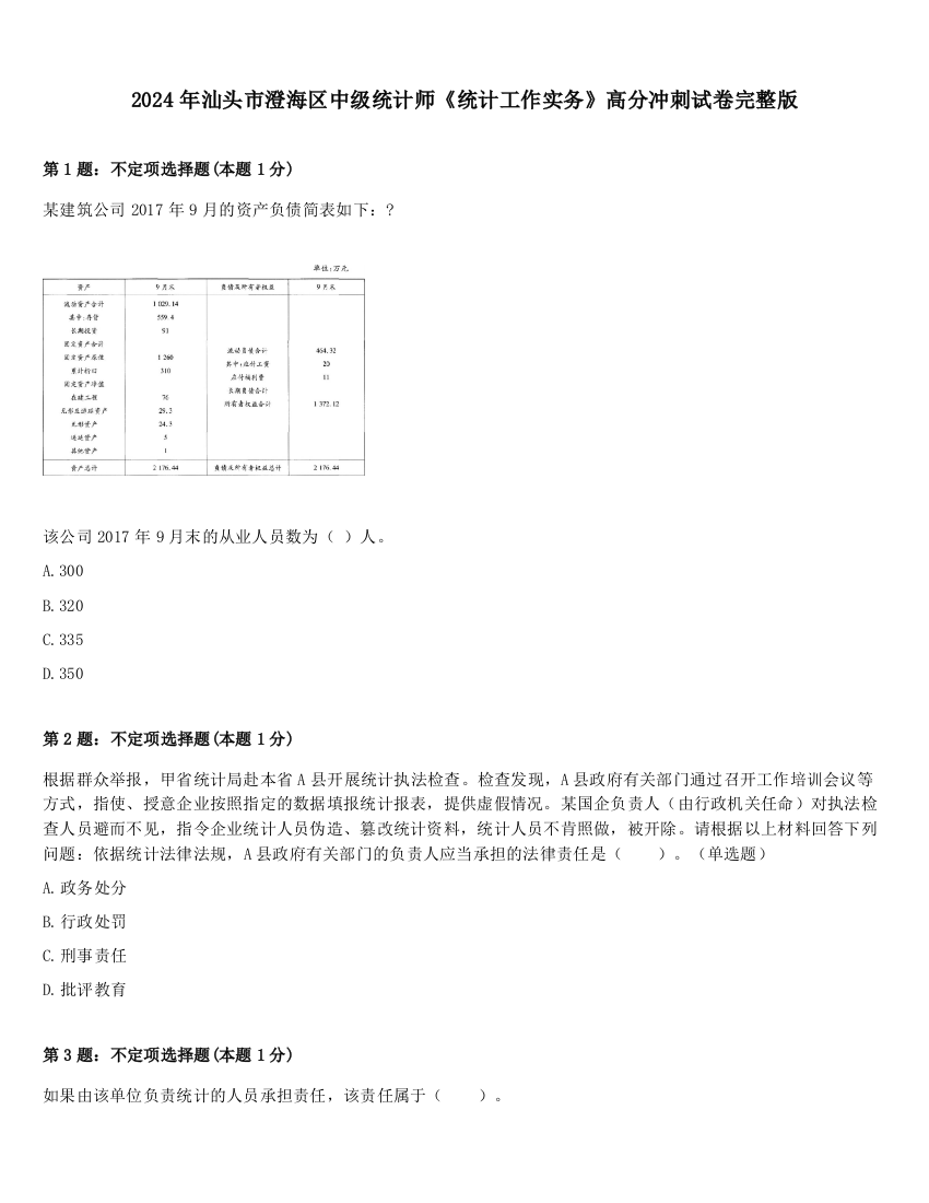 2024年汕头市澄海区中级统计师《统计工作实务》高分冲刺试卷完整版