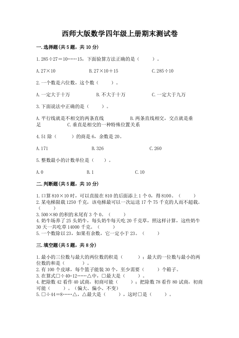 西师大版数学四年级上册期末测试卷附参考答案【研优卷】