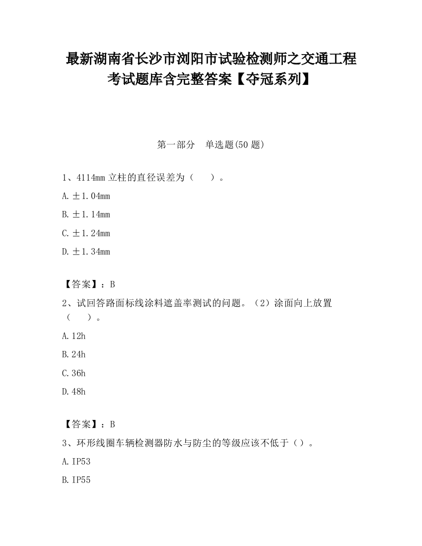 最新湖南省长沙市浏阳市试验检测师之交通工程考试题库含完整答案【夺冠系列】