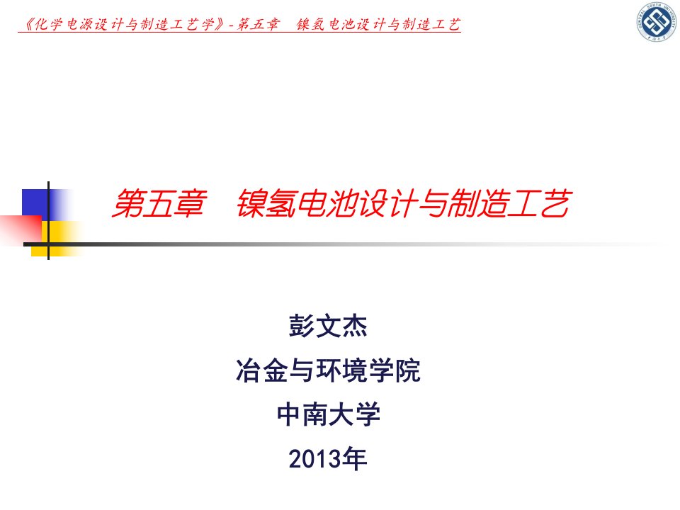 第5章镍氢电池设计与制造工艺