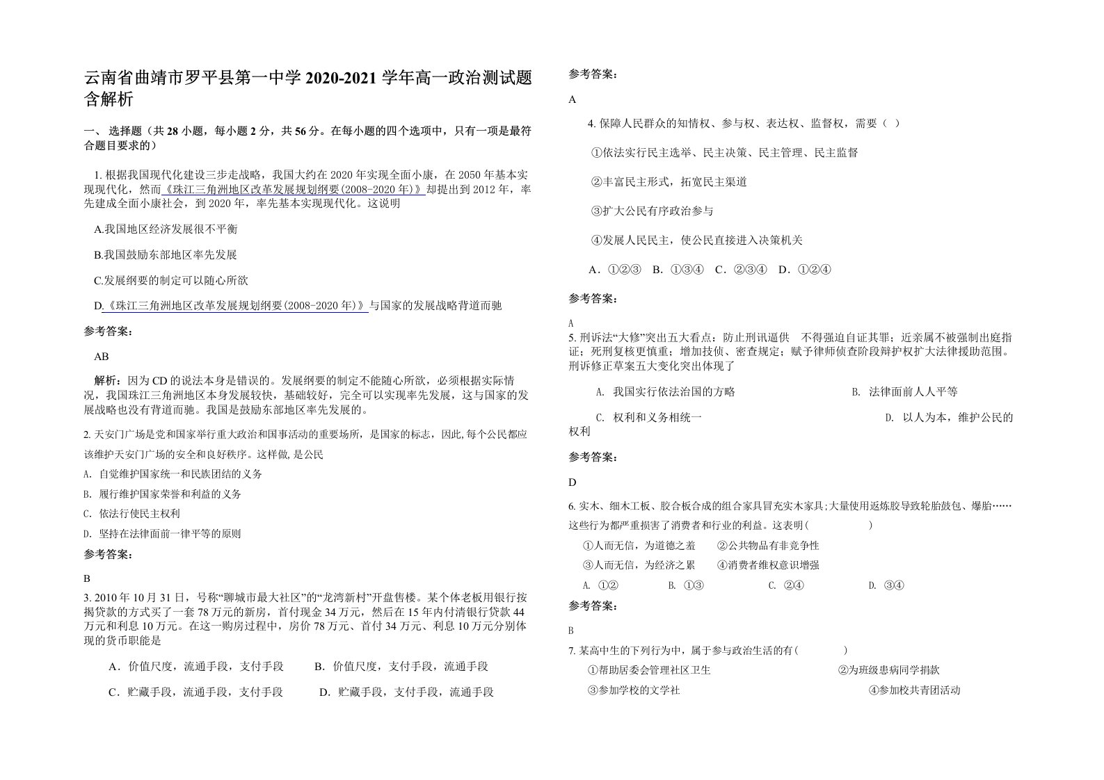 云南省曲靖市罗平县第一中学2020-2021学年高一政治测试题含解析