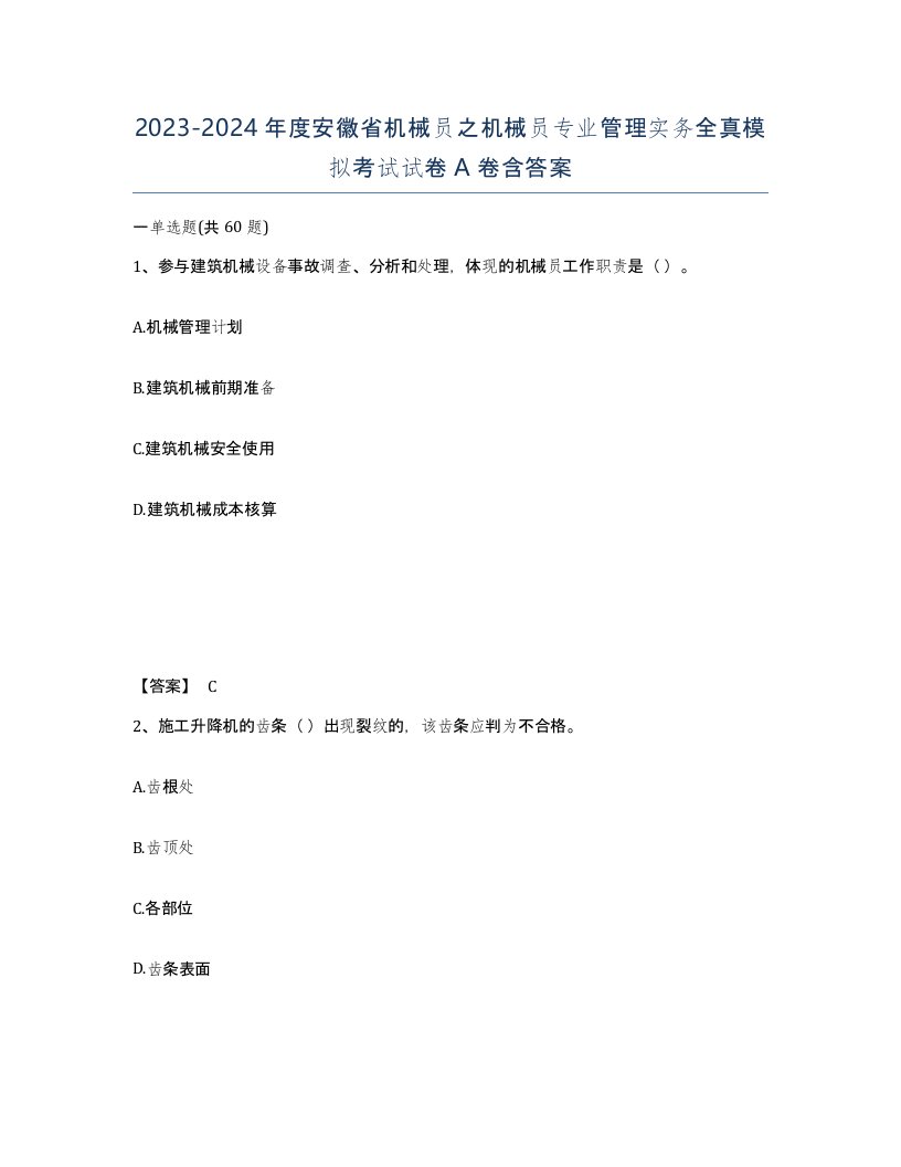 2023-2024年度安徽省机械员之机械员专业管理实务全真模拟考试试卷A卷含答案