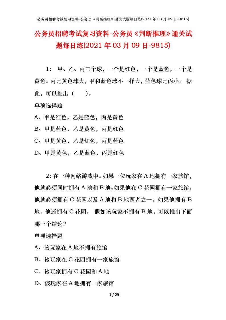 公务员招聘考试复习资料-公务员判断推理通关试题每日练2021年03月09日-9815