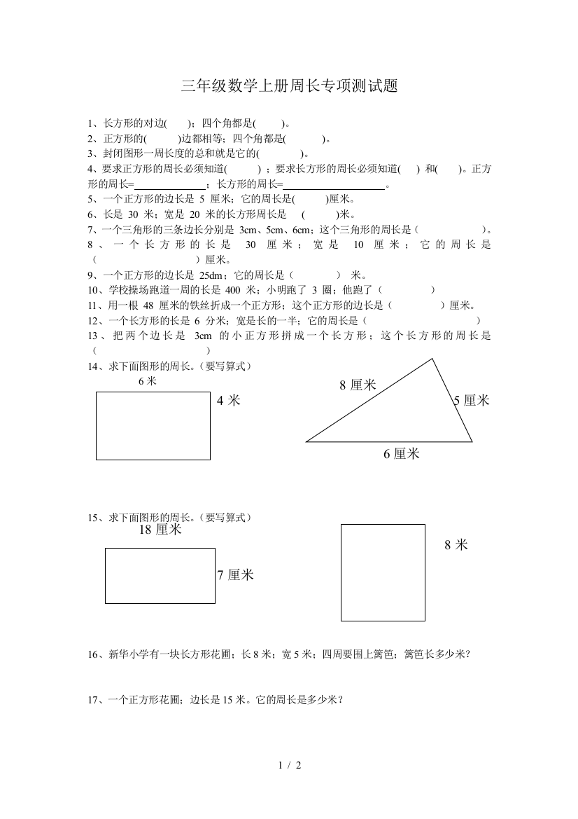 最新北师大三年级数学上册周长专项测试题