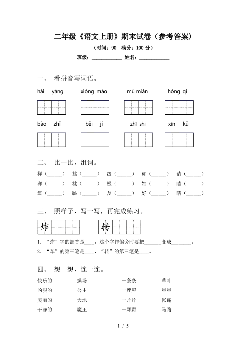 二年级《语文上册》期末试卷(参考答案)