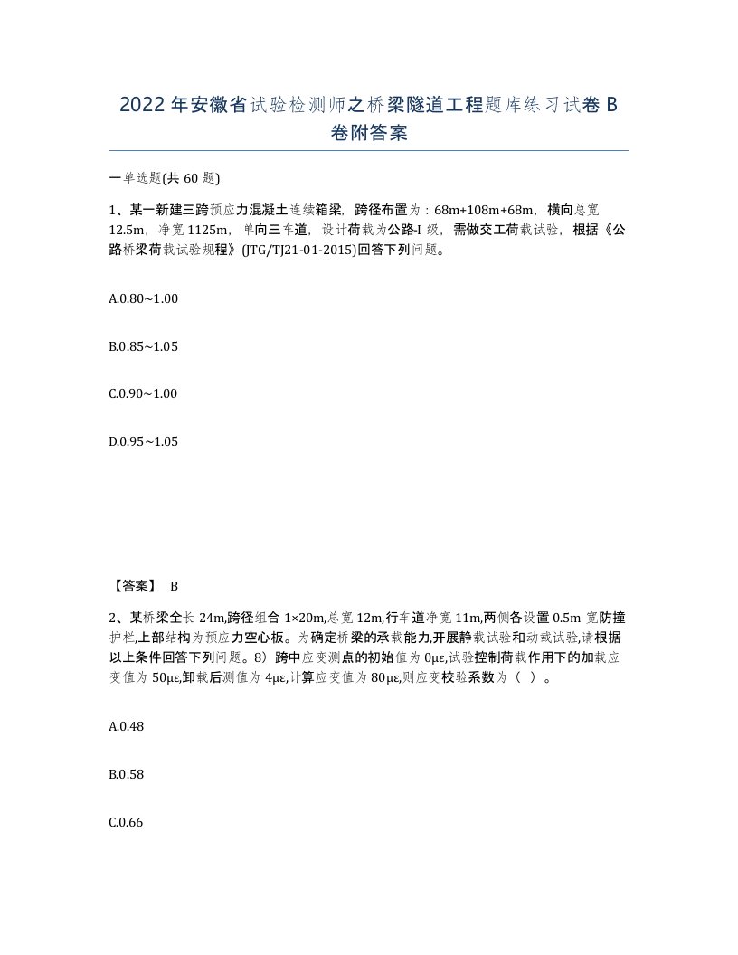 2022年安徽省试验检测师之桥梁隧道工程题库练习试卷卷附答案