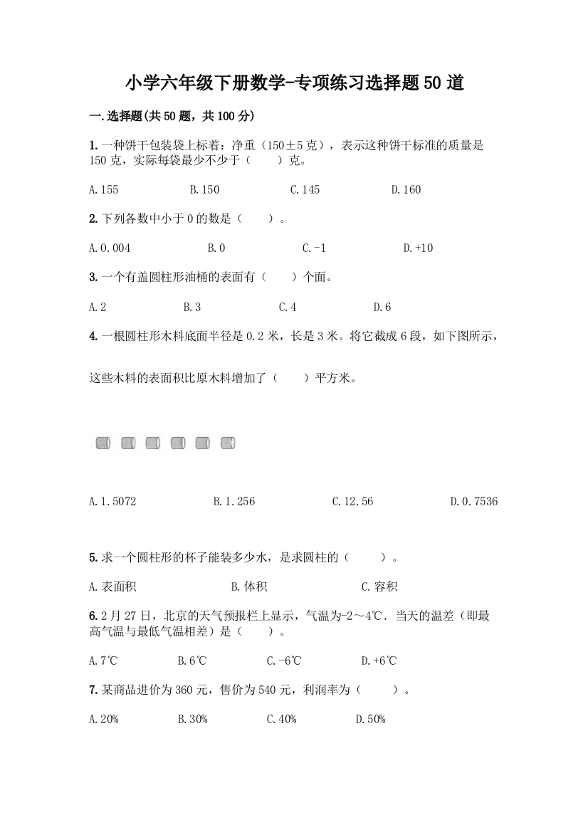 小学六年级下册数学-专项练习选择题50道(夺冠系列)word版