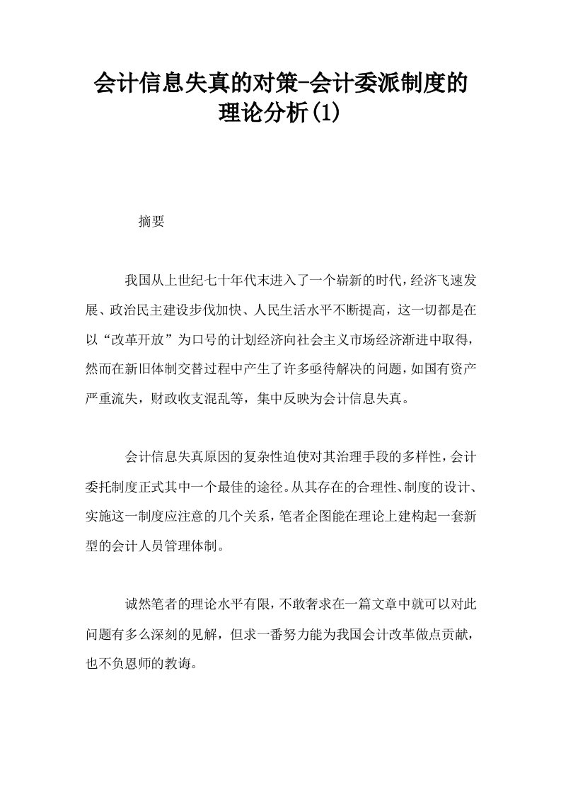 会计信息失真的对策会计委派制度的理论分析1