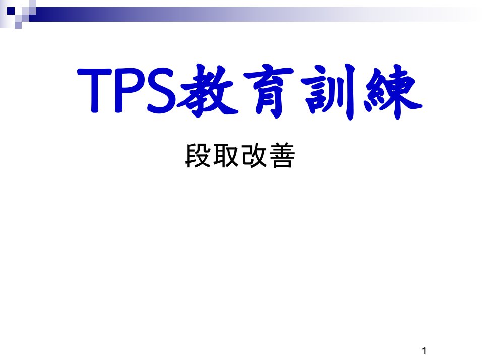 TPS教育训练段取改善