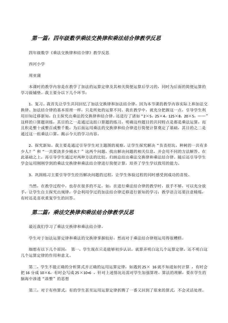 四年级数学乘法交换律和乘法结合律教学反思[修改版]