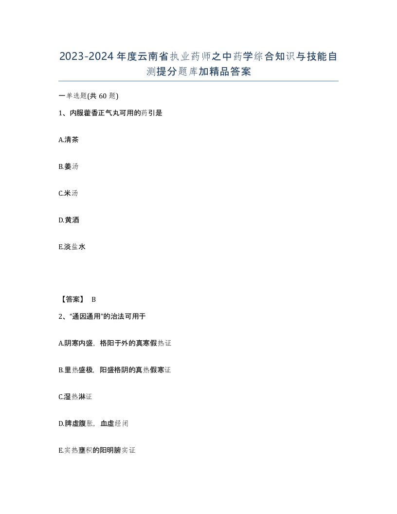 2023-2024年度云南省执业药师之中药学综合知识与技能自测提分题库加答案