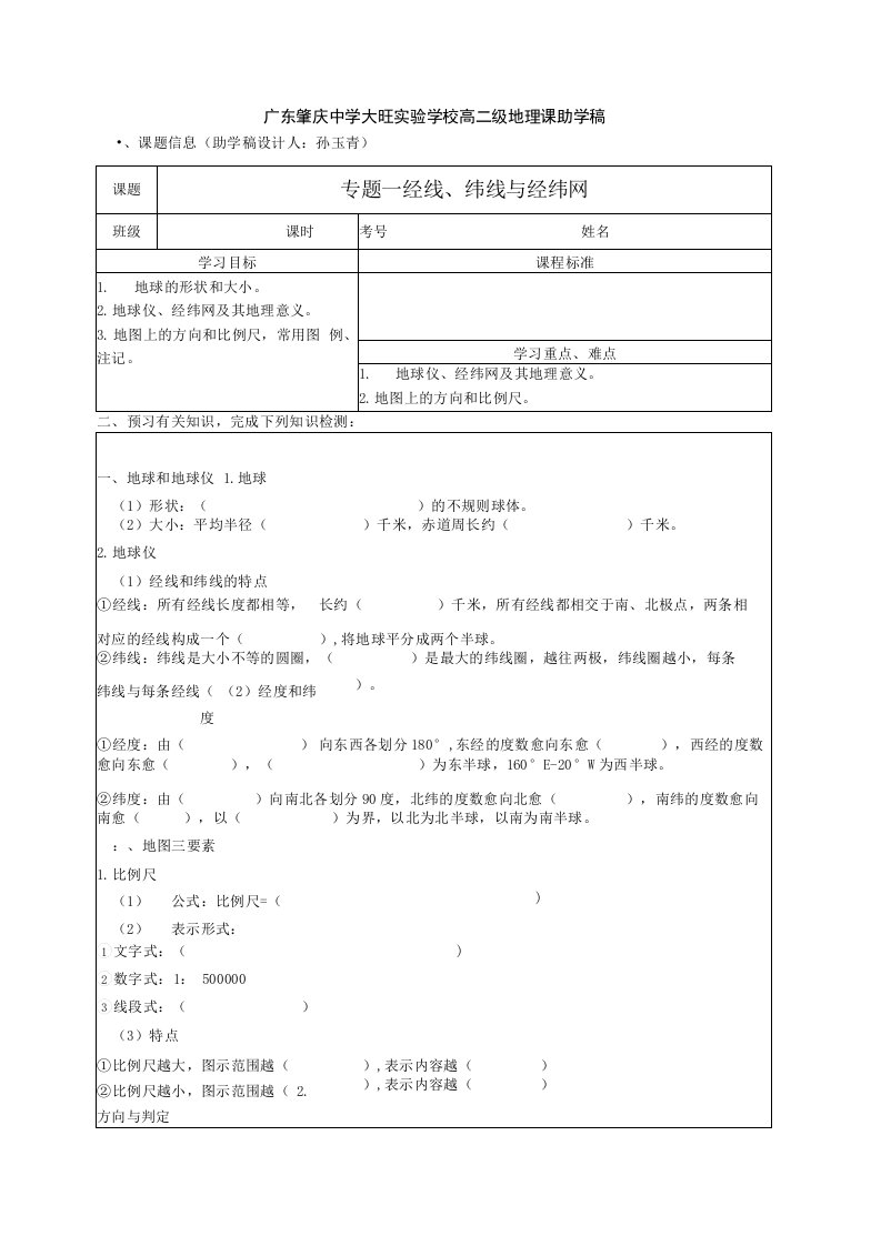 大旺实验学校高二级地理课助学稿专题一经线纬线和经纬网