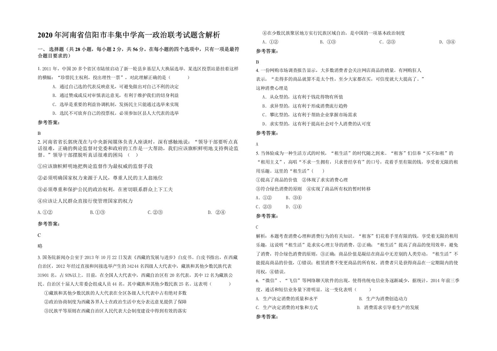 2020年河南省信阳市丰集中学高一政治联考试题含解析