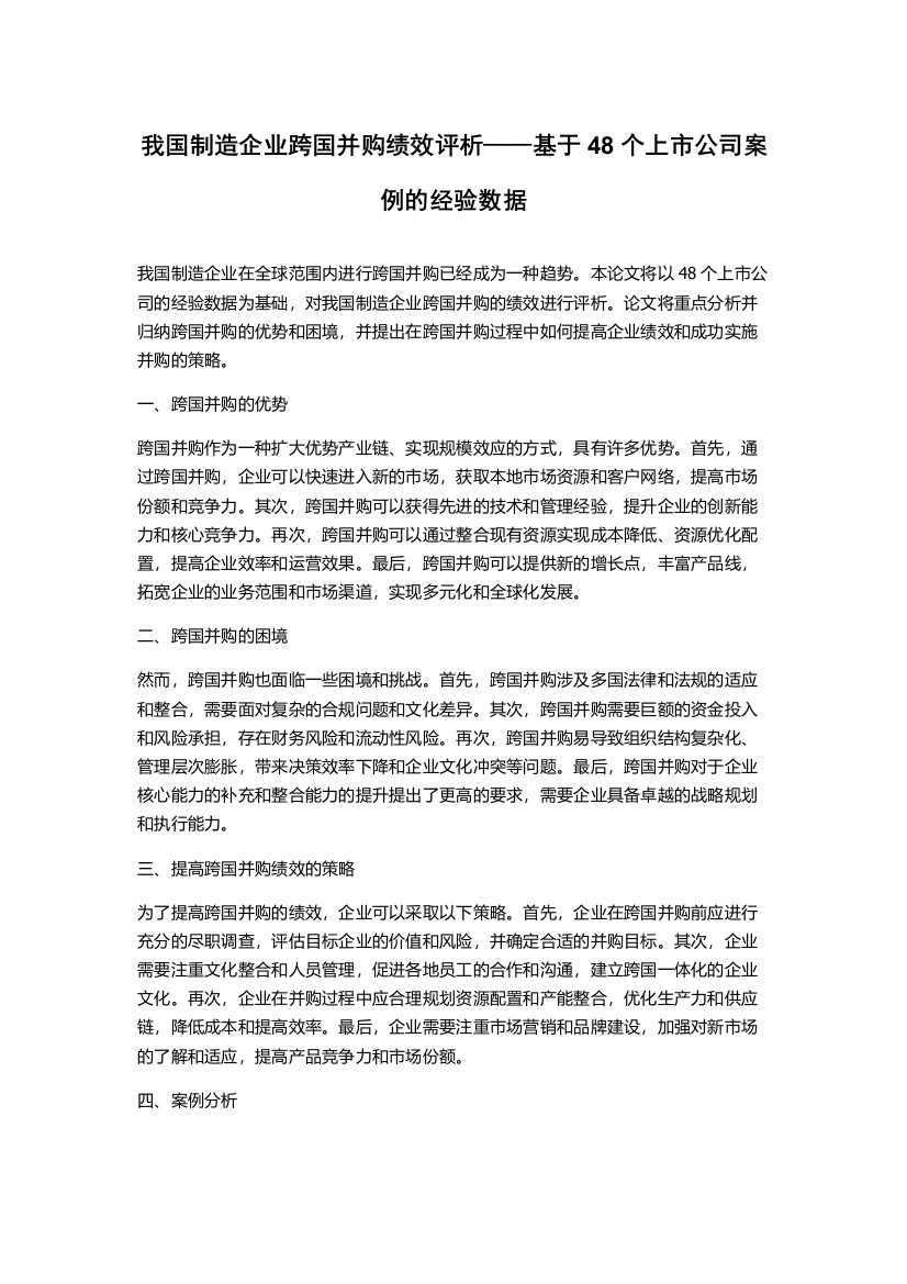 我国制造企业跨国并购绩效评析——基于48个上市公司案例的经验数据