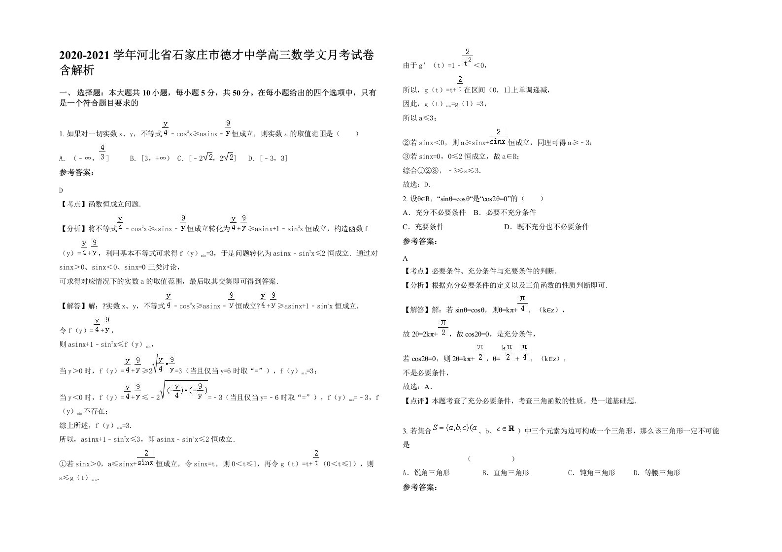 2020-2021学年河北省石家庄市德才中学高三数学文月考试卷含解析