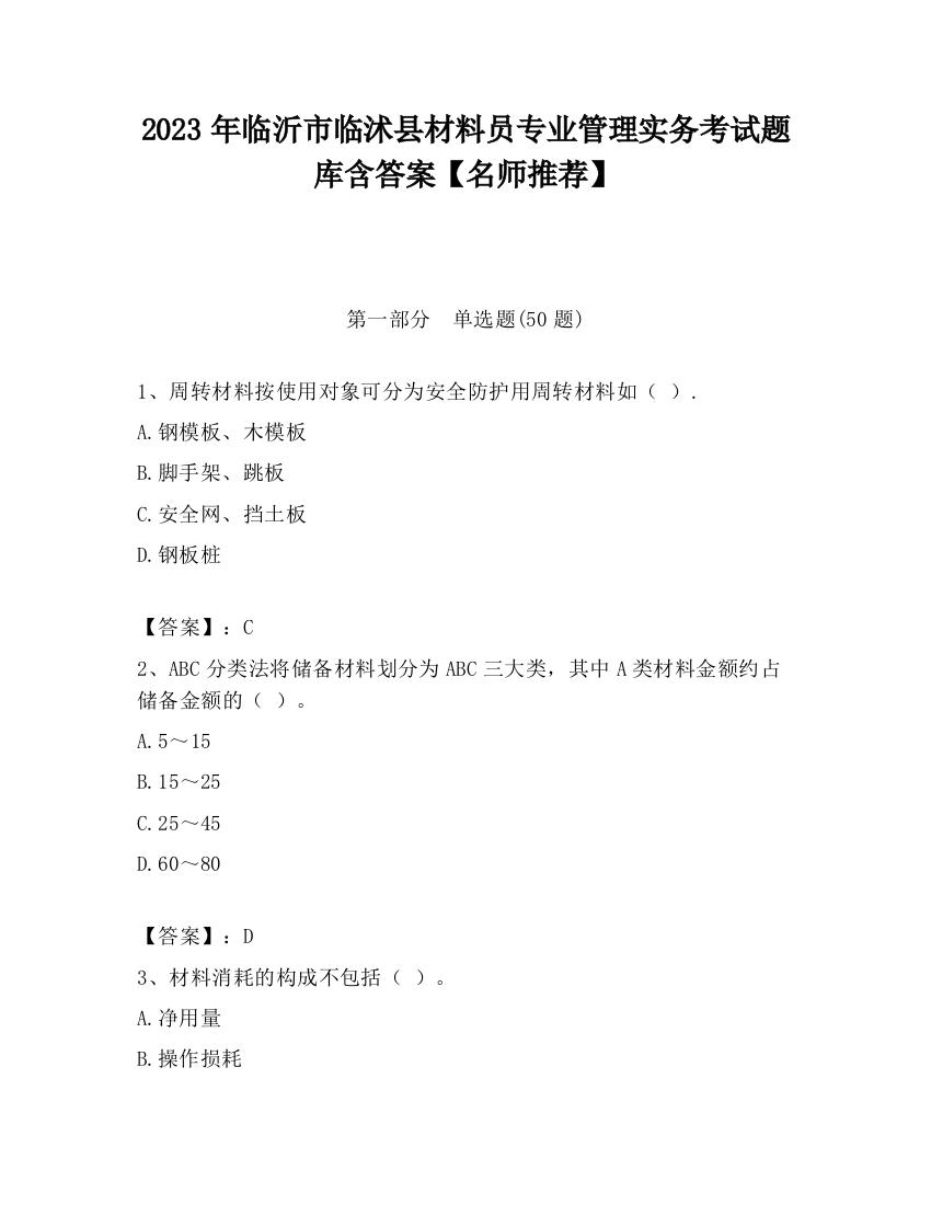 2023年临沂市临沭县材料员专业管理实务考试题库含答案【名师推荐】