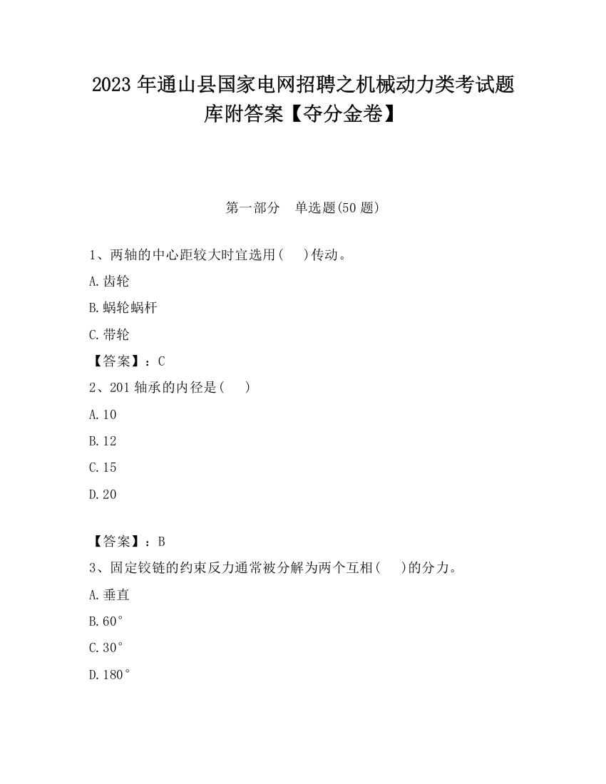 2023年通山县国家电网招聘之机械动力类考试题库附答案【夺分金卷】