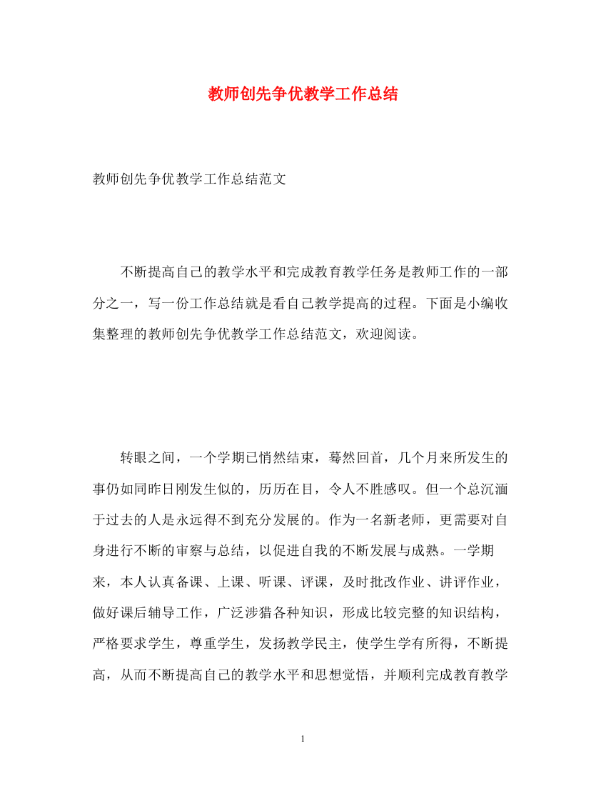 精编之教师创先争优教学工作总结