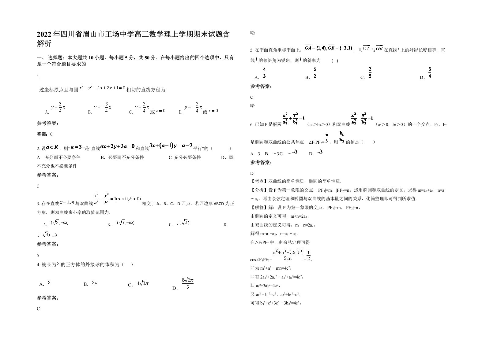 2022年四川省眉山市王场中学高三数学理上学期期末试题含解析