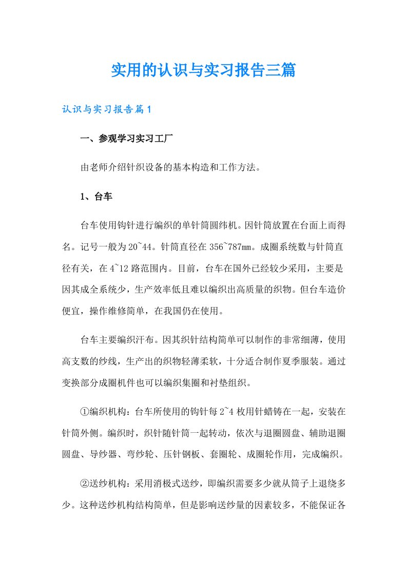 实用的认识与实习报告三篇