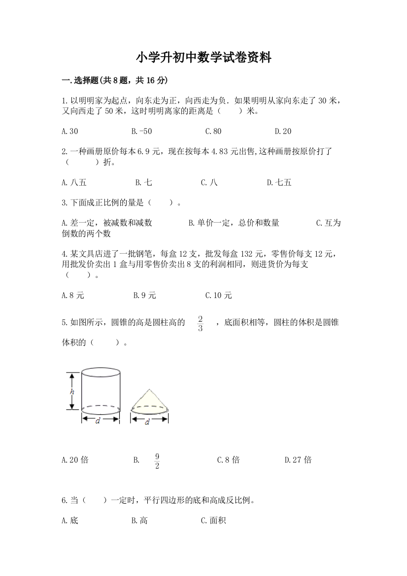 小学升初中数学试卷资料含完整答案【夺冠】