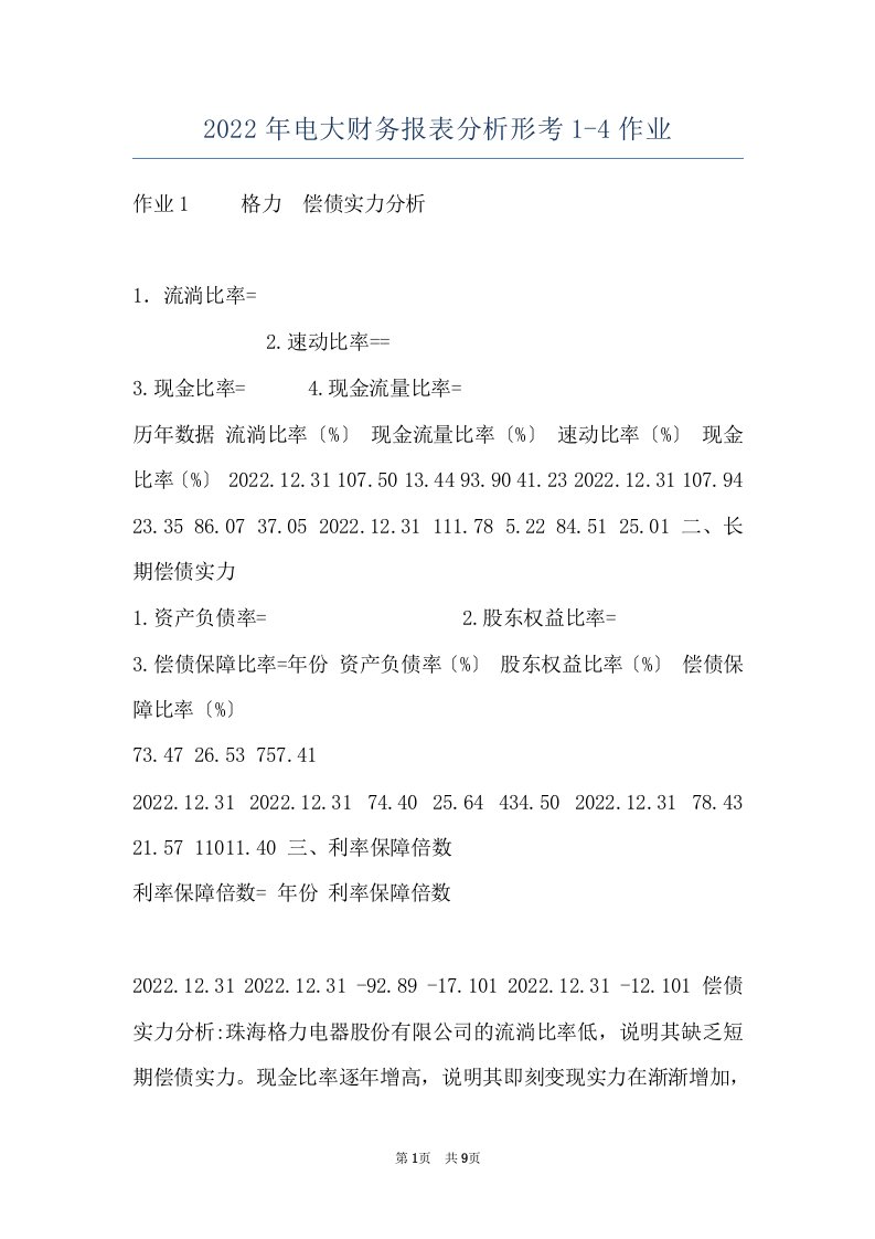 2022年电大财务报表分析形考1-4作业