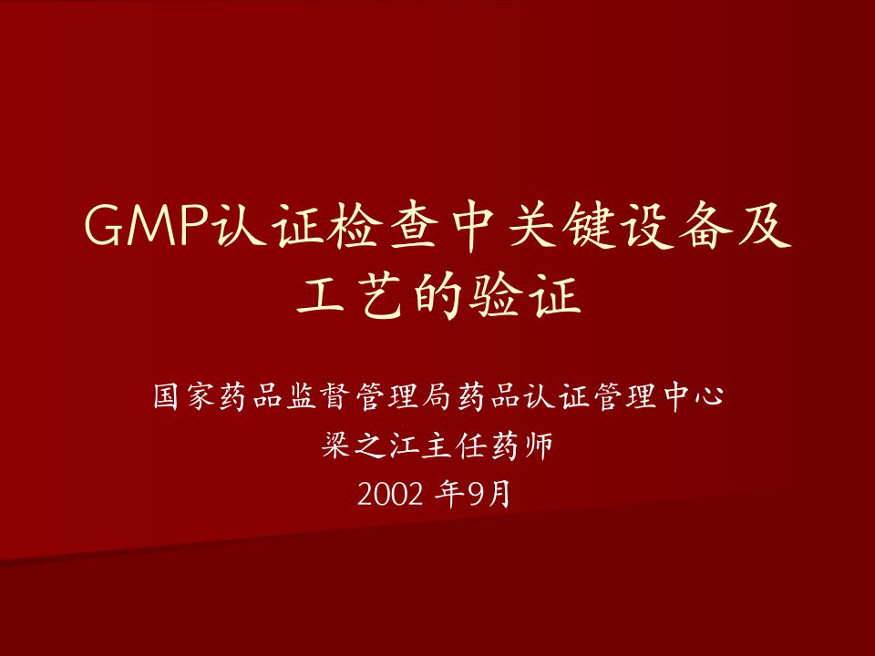 GMP认证检查中关键设备及工艺的验证PPT59(1)