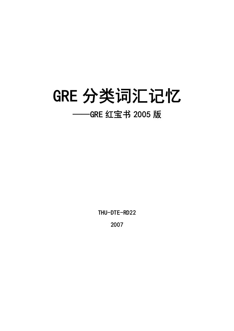 GRE分类词汇记忆