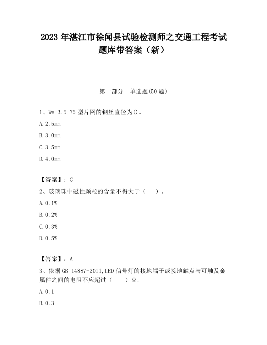 2023年湛江市徐闻县试验检测师之交通工程考试题库带答案（新）