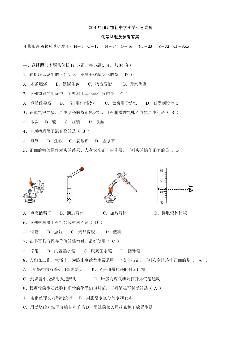 2014年山东省临沂市中考化学试题