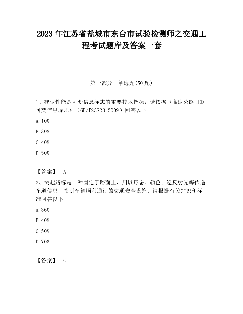 2023年江苏省盐城市东台市试验检测师之交通工程考试题库及答案一套