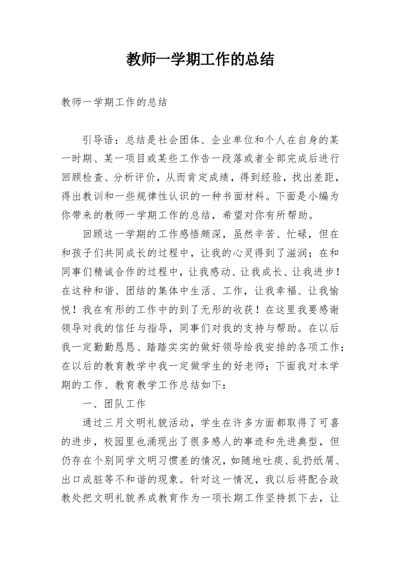 教师一学期工作的总结