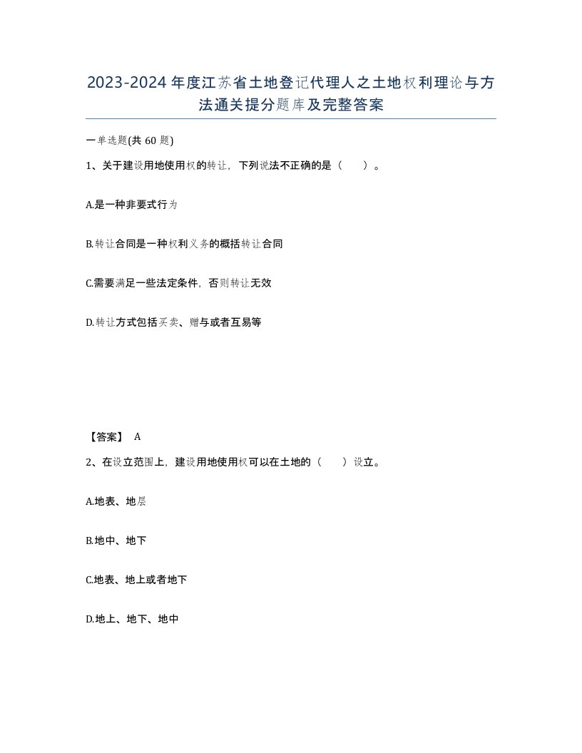 2023-2024年度江苏省土地登记代理人之土地权利理论与方法通关提分题库及完整答案