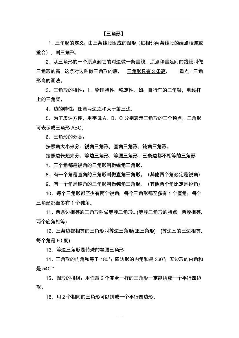 人教版小学四年级数学下册三角形知识点总结及其配套练习题