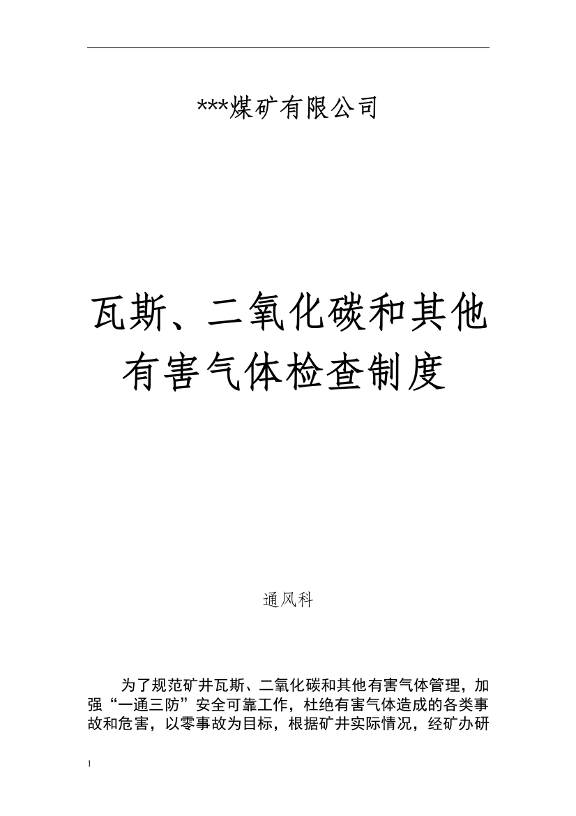 瓦斯、二氧化碳检查制度