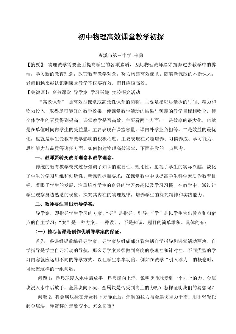 初中物理高效课堂教学初探