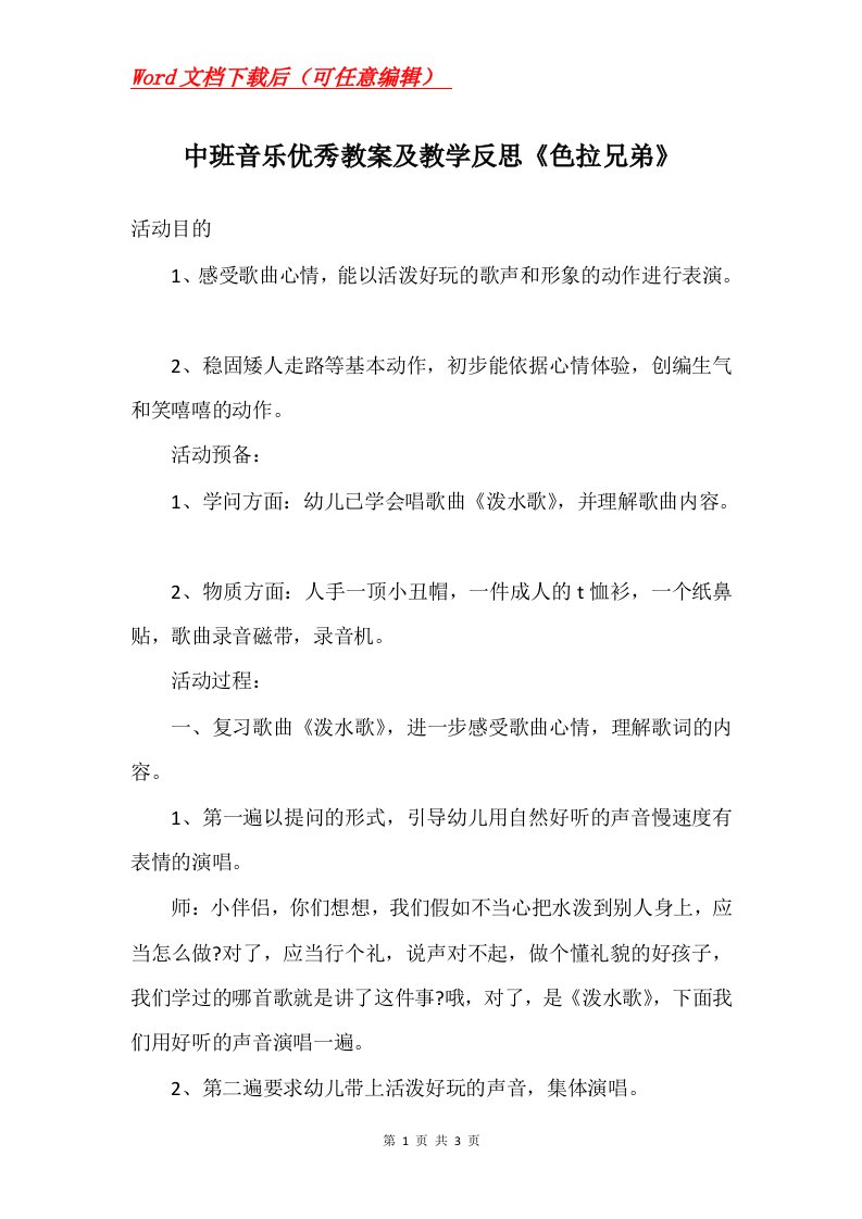 中班音乐优秀教案及教学反思色拉兄弟