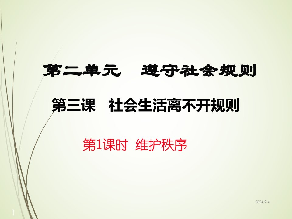 八年级上册道德与法治ppt课件--维护秩序