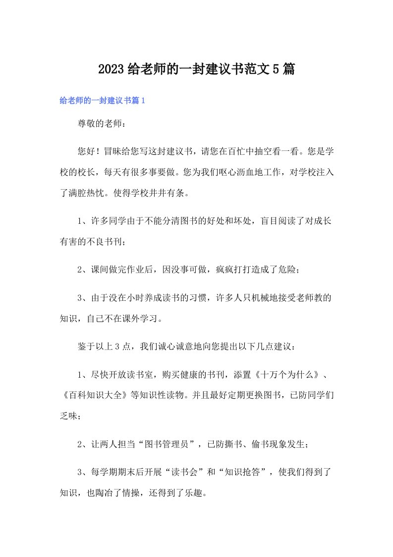 2023给老师的一封建议书范文5篇