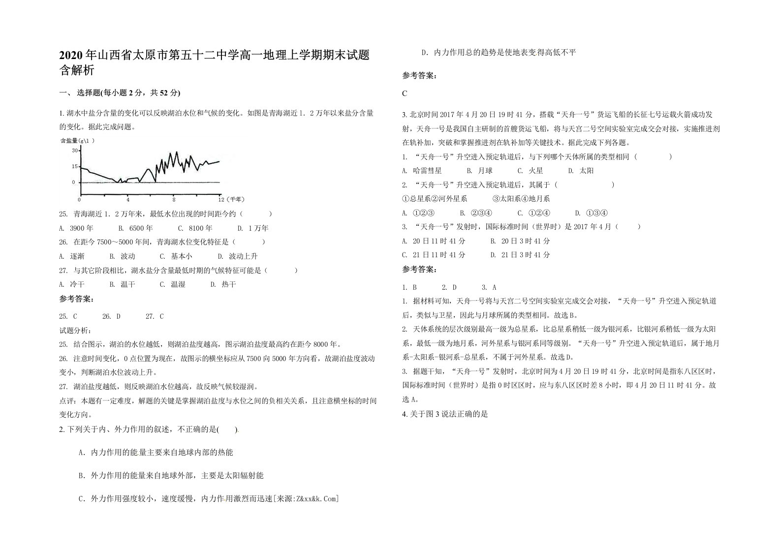 2020年山西省太原市第五十二中学高一地理上学期期末试题含解析