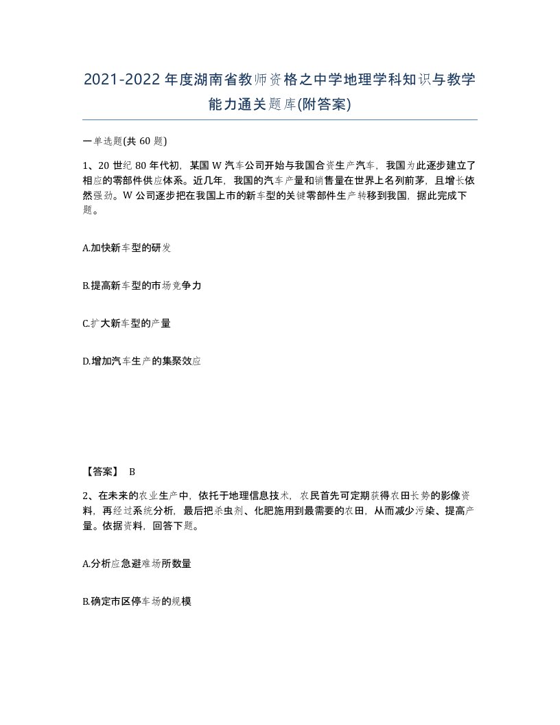 2021-2022年度湖南省教师资格之中学地理学科知识与教学能力通关题库附答案