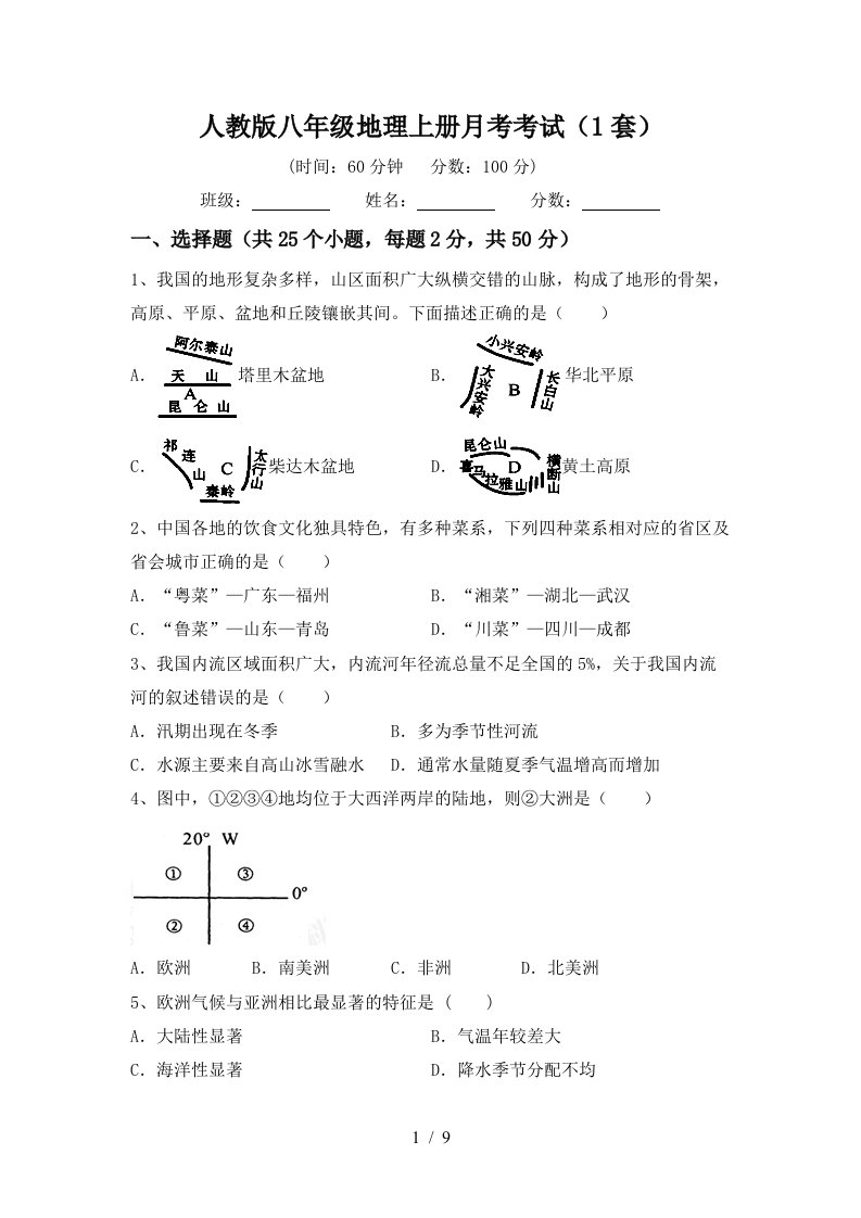 人教版八年级地理上册月考考试1套